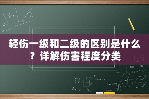 輕傷一級(jí)和二級(jí)的區(qū)別是什么？詳解傷害程度分類