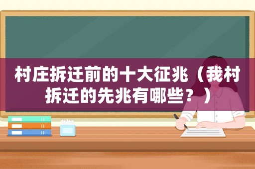 村莊拆遷前的十大征兆（我村拆遷的先兆有哪些？）