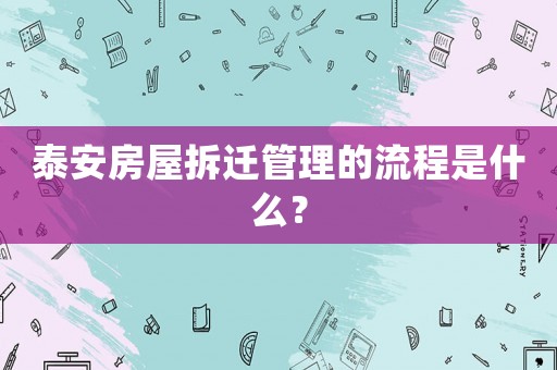泰安房屋拆遷管理的流程是什么？