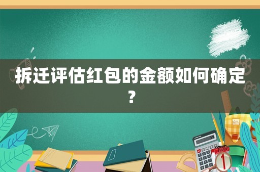 拆遷評估紅包的金額如何確定？