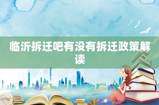 臨沂拆遷吧有沒有拆遷政策解讀