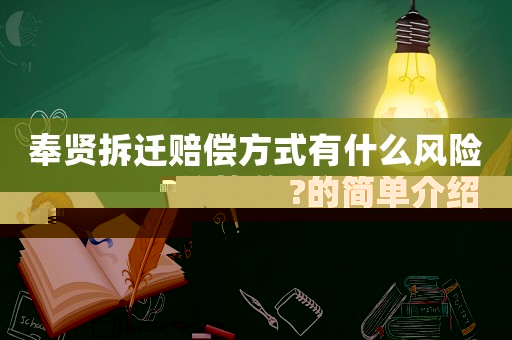 奉賢拆遷賠償方式有什么風險?的簡單介紹