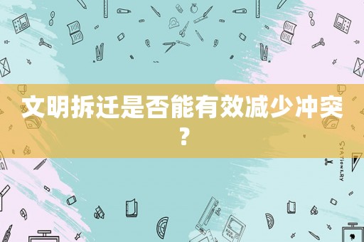 文明拆遷是否能有效減少?zèng)_突？