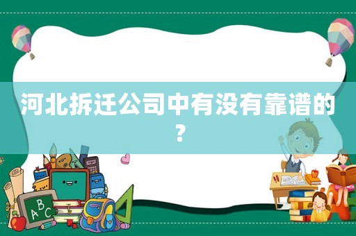 河北拆遷公司中有沒有靠譜的？