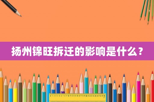 揚(yáng)州錦旺拆遷的影響是什么？