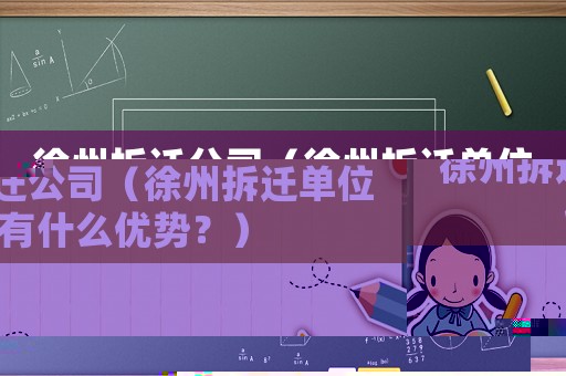 徐州拆遷公司（徐州拆遷單位有什么優(yōu)勢？）