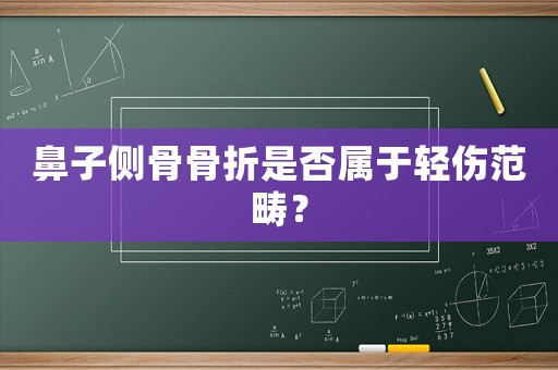 鼻子側(cè)骨骨折是否屬于輕傷范疇？