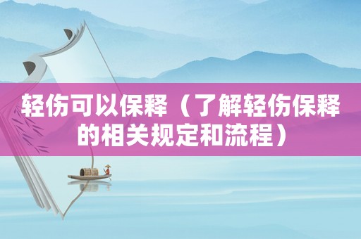 輕傷可以保釋（了解輕傷保釋的相關規(guī)定和流程）