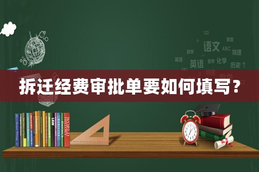 拆遷經(jīng)費(fèi)審批單要如何填寫(xiě)？