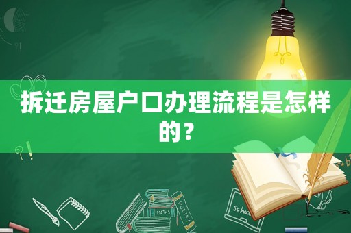 拆遷房屋戶口辦理流程是怎樣的？