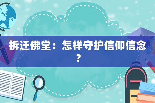 拆遷佛堂：怎樣守護(hù)信仰信念？