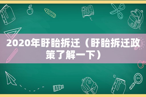 2020年盱眙拆遷（盱眙拆遷政策了解一下）