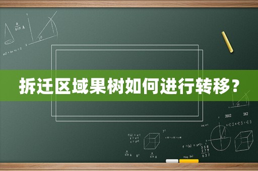 拆遷區(qū)域果樹如何進(jìn)行轉(zhuǎn)移？