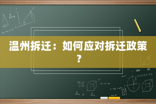 溫州拆遷：如何應(yīng)對(duì)拆遷政策？