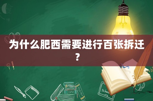 為什么肥西需要進(jìn)行百張拆遷？
