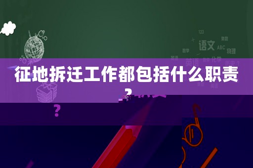 征地拆遷工作都包括什么職責(zé)？