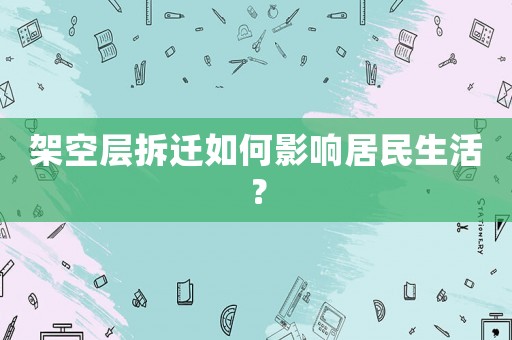 架空層拆遷如何影響居民生活？