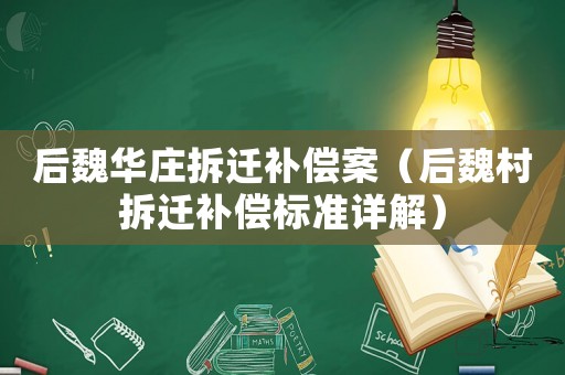 后魏華莊拆遷補償案（后魏村拆遷補償標(biāo)準(zhǔn)詳解）
