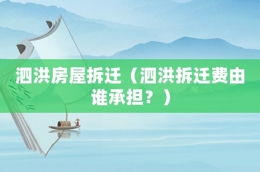 泗洪房屋拆遷（泗洪拆遷費(fèi)由誰承擔(dān)？）
