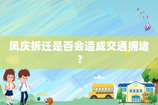 鳳慶拆遷是否會造成交通擁堵？
