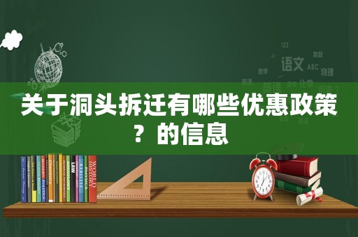 關(guān)于洞頭拆遷有哪些優(yōu)惠政策？的信息
