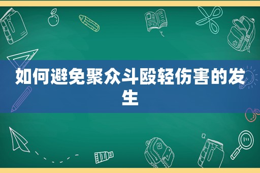 如何避免聚眾斗毆輕傷害的發(fā)生