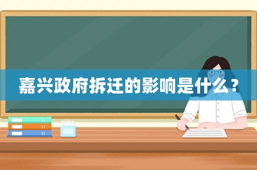 嘉興政府拆遷的影響是什么？