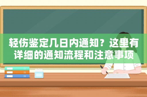 輕傷鑒定幾日內(nèi)通知？這里有詳細的通知流程和注意事項