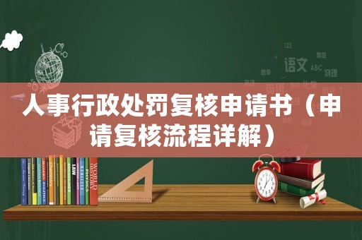 人事行政處罰復(fù)核申請(qǐng)書（申請(qǐng)復(fù)核流程詳解）