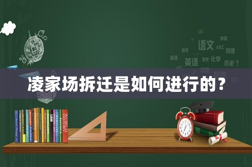 凌家場拆遷是如何進(jìn)行的？