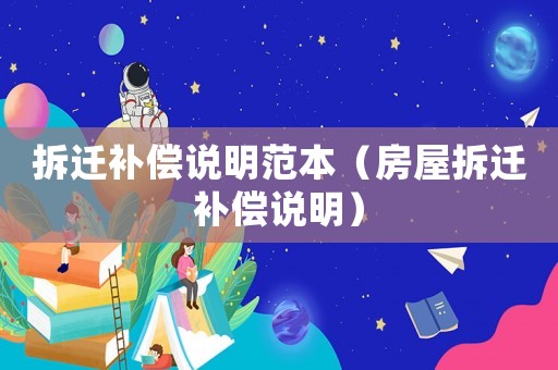 拆遷補(bǔ)償說明范本（房屋拆遷補(bǔ)償說明）