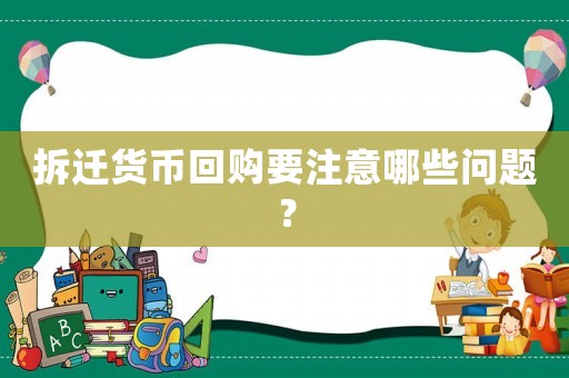 拆遷貨幣回購要注意哪些問題？