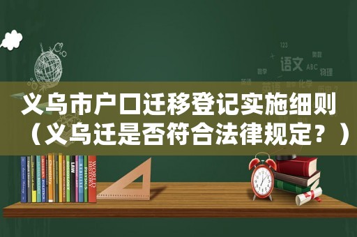 義烏市戶口遷移登記實(shí)施細(xì)則（義烏遷是否符合法律規(guī)定？）
