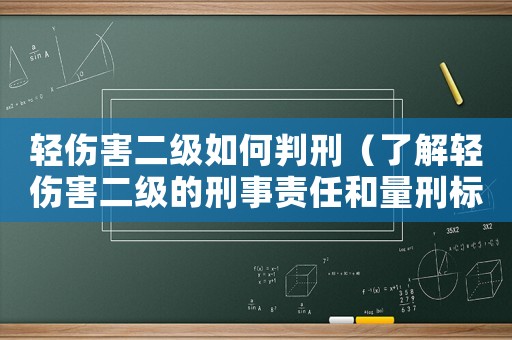 輕傷害二級如何判刑（了解輕傷害二級的刑事責任和量刑標準）