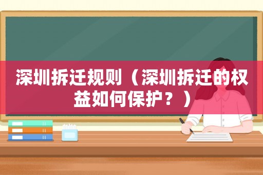 深圳拆遷規(guī)則（深圳拆遷的權益如何保護？）