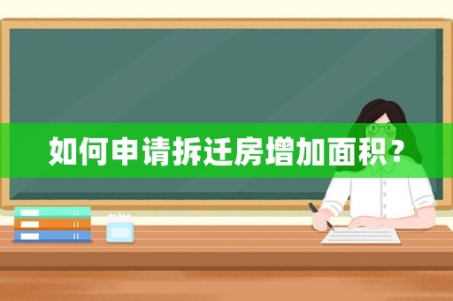 如何申請拆遷房增加面積？
