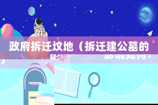 政府拆遷墳地（拆遷建公墓的影響如何？）