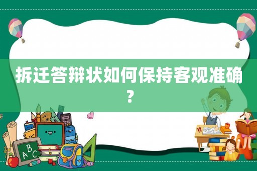拆遷答辯狀如何保持客觀準(zhǔn)確？