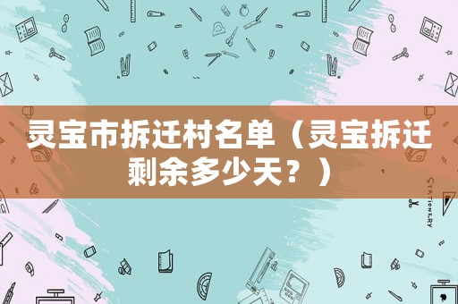 靈寶市拆遷村名單（靈寶拆遷剩余多少天？）