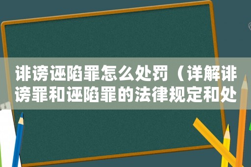 誹謗誣陷罪怎么處罰（詳解誹謗罪和誣陷罪的法律規(guī)定和處罰方法）