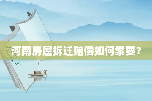 河南房屋拆遷賠償如何索要？
