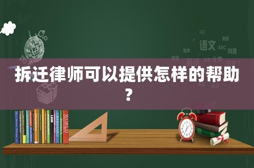 拆遷律師可以提供怎樣的幫助？