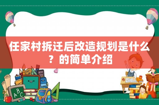 任家村拆遷后改造規(guī)劃是什么？的簡單介紹