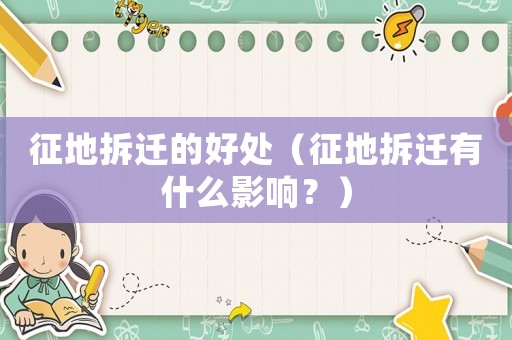 征地拆遷的好處（征地拆遷有什么影響？）