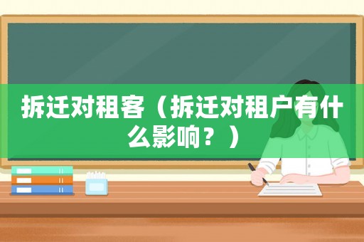 拆遷對租客（拆遷對租戶有什么影響？）