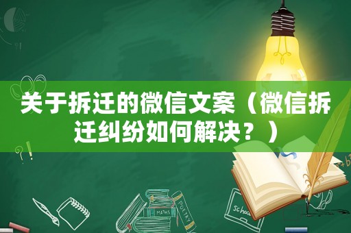 關(guān)于拆遷的微信文案（微信拆遷糾紛如何解決？）