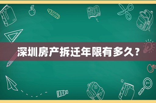 深圳房產(chǎn)拆遷年限有多久？
