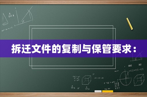 拆遷文件的復(fù)制與保管要求：