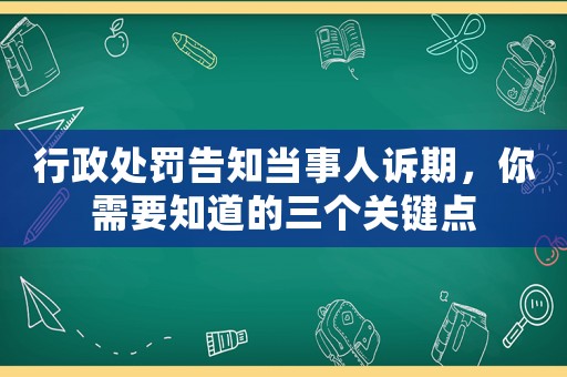 行政處罰告知當事人訴期，你需要知道的三個關(guān)鍵點