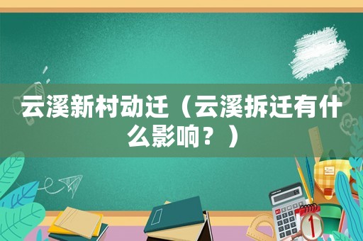 云溪新村動(dòng)遷（云溪拆遷有什么影響？）